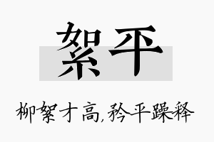 絮平名字的寓意及含义