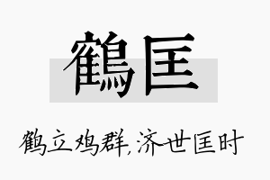 鹤匡名字的寓意及含义