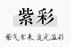 紫彩名字的寓意及含义