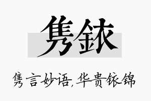 隽铱名字的寓意及含义