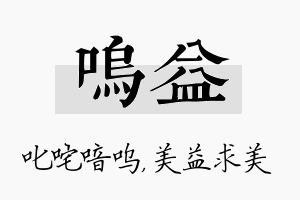 呜益名字的寓意及含义