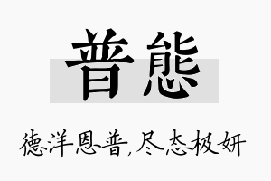 普态名字的寓意及含义