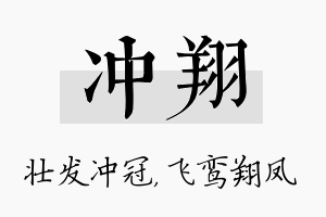 冲翔名字的寓意及含义