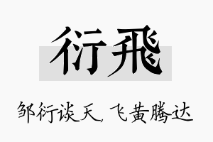 衍飞名字的寓意及含义