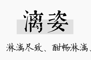 漓姿名字的寓意及含义