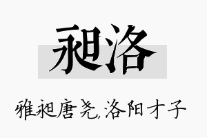 昶洛名字的寓意及含义