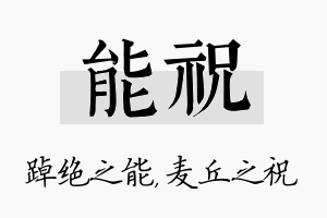 能祝名字的寓意及含义