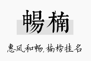 畅楠名字的寓意及含义