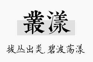 丛漾名字的寓意及含义