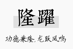 隆跃名字的寓意及含义