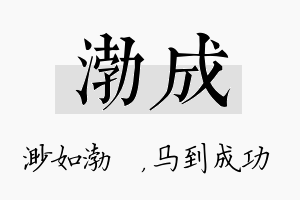 渤成名字的寓意及含义