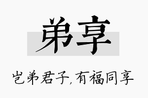 弟享名字的寓意及含义