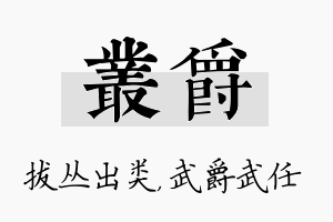 丛爵名字的寓意及含义