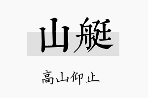 山艇名字的寓意及含义