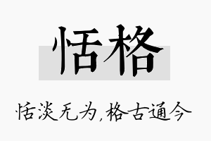 恬格名字的寓意及含义