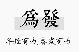 为发名字的寓意及含义