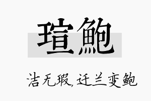 瑄鲍名字的寓意及含义