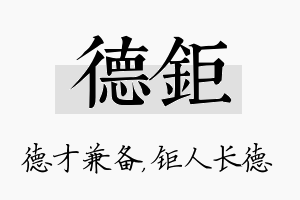 德钜名字的寓意及含义