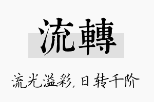 流转名字的寓意及含义