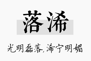 落浠名字的寓意及含义