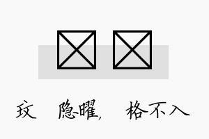 玟扞名字的寓意及含义