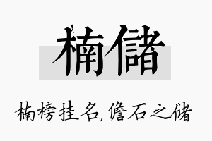 楠储名字的寓意及含义