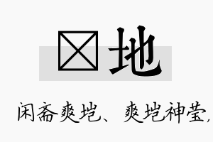 垲地名字的寓意及含义