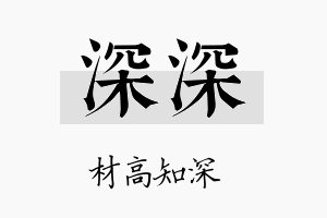 深深名字的寓意及含义