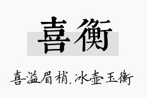 喜衡名字的寓意及含义