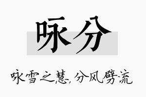 咏分名字的寓意及含义