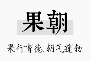 果朝名字的寓意及含义