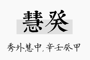 慧癸名字的寓意及含义