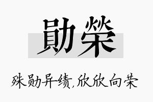 勋荣名字的寓意及含义