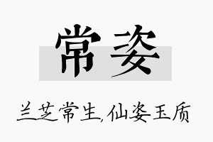 常姿名字的寓意及含义