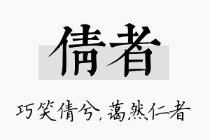 倩者名字的寓意及含义