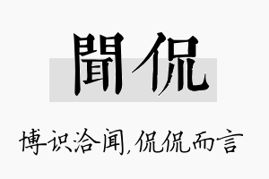 闻侃名字的寓意及含义