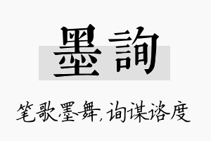 墨询名字的寓意及含义