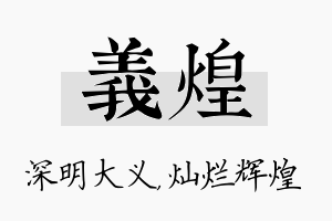 义煌名字的寓意及含义