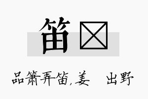 笛嫄名字的寓意及含义