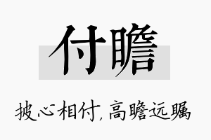 付瞻名字的寓意及含义