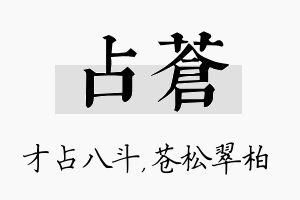 占苍名字的寓意及含义