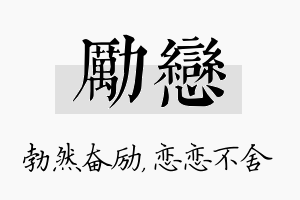 励恋名字的寓意及含义