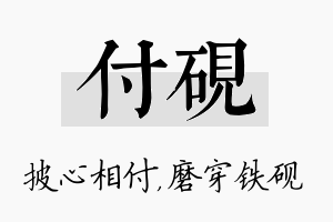 付砚名字的寓意及含义