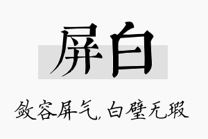 屏白名字的寓意及含义