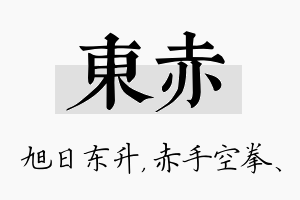 东赤名字的寓意及含义