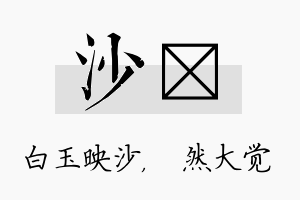 沙燊名字的寓意及含义