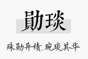 勋琰名字的寓意及含义