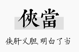 侠当名字的寓意及含义