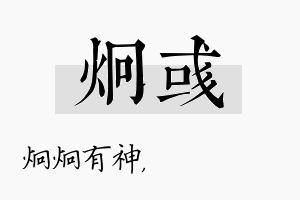 炯彧名字的寓意及含义