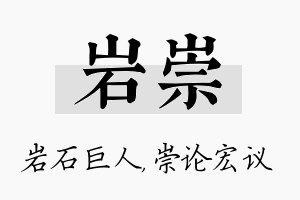 岩崇名字的寓意及含义